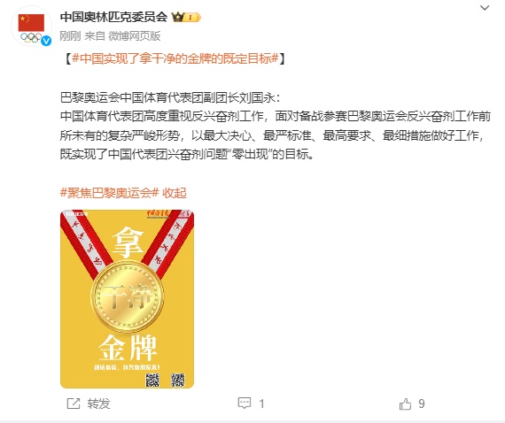 中国奥林匹克委员会:中国实现了拿干净的金牌的既定目标 中国奥林匹克委员会:中国实现了拿干净的金牌的既定目标