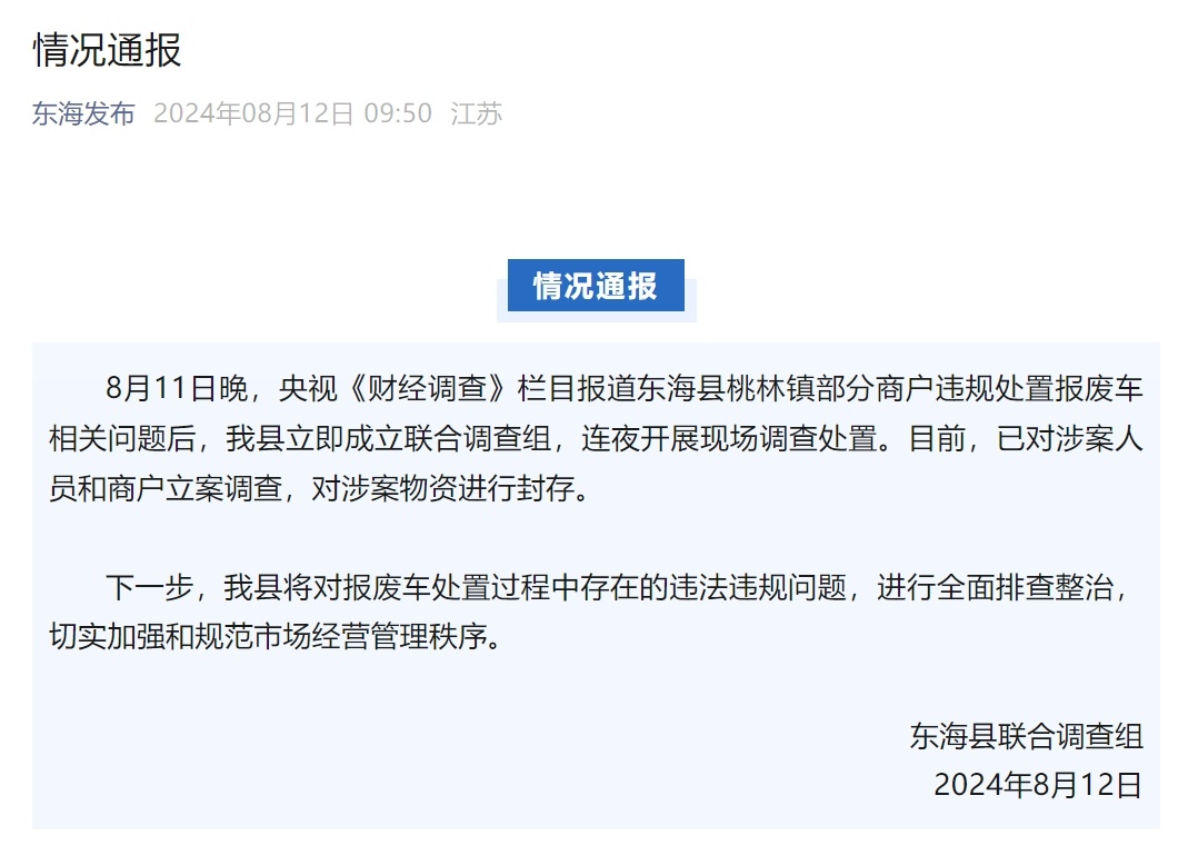 报废汽车回流市场？江苏东海：已立案调查