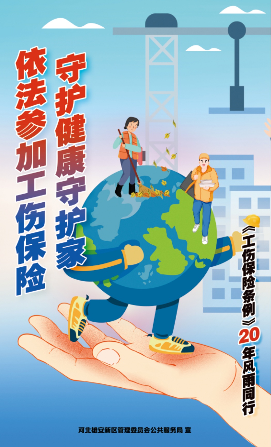 《工伤保险条例》颁布实施20周年丨工伤早预防，安全放心上