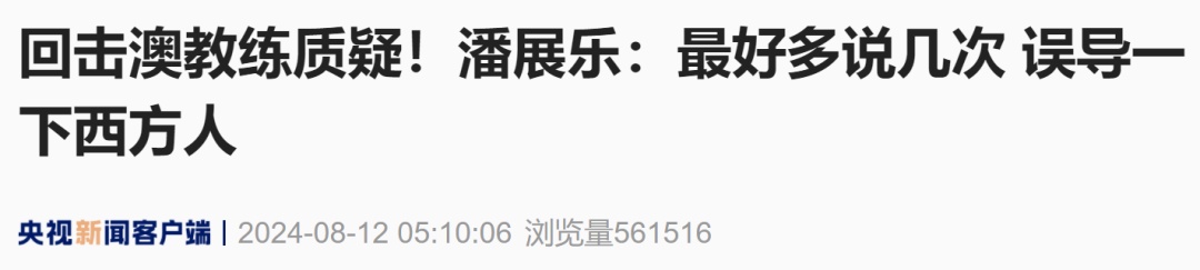 霸气！潘展乐回击！