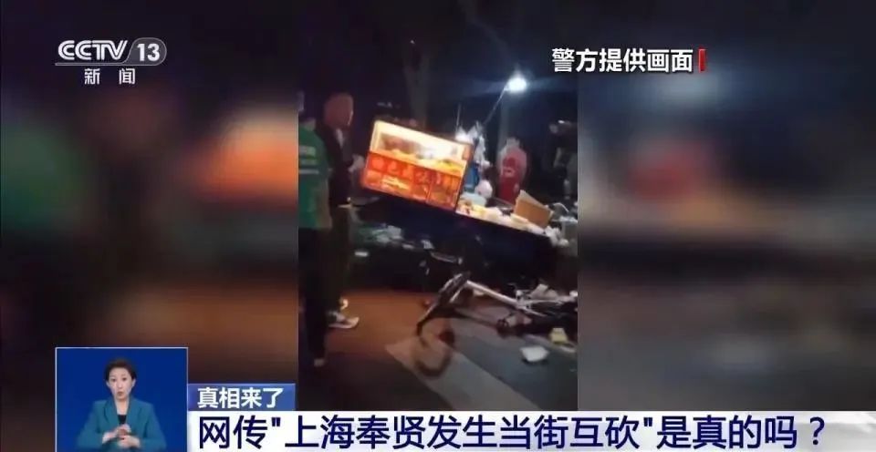“上海奉贤区发生当街互砍”，是真的吗？实际只是……