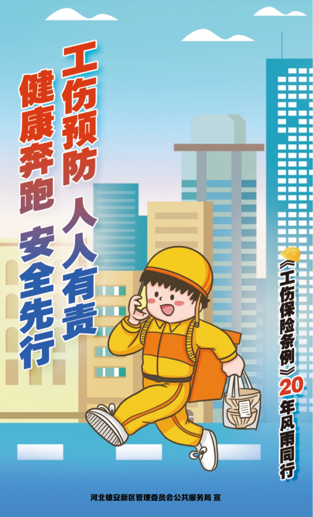 《工伤保险条例》颁布实施20周年丨工伤早预防，安全放心上