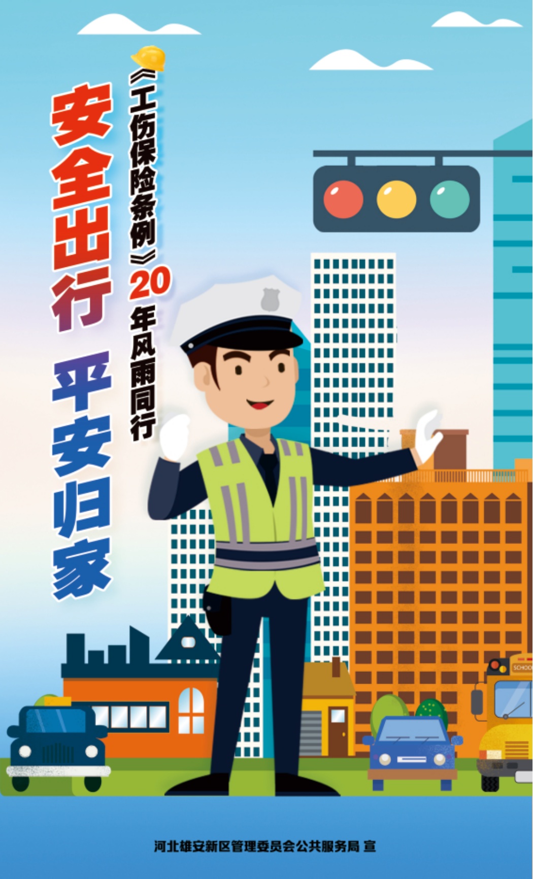 《工伤保险条例》颁布实施20周年丨工伤早预防，安全放心上