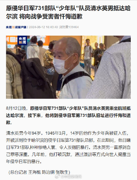 原731部队成员清水英男将忏悔道歉 原731部队成员清水英男将忏悔道歉