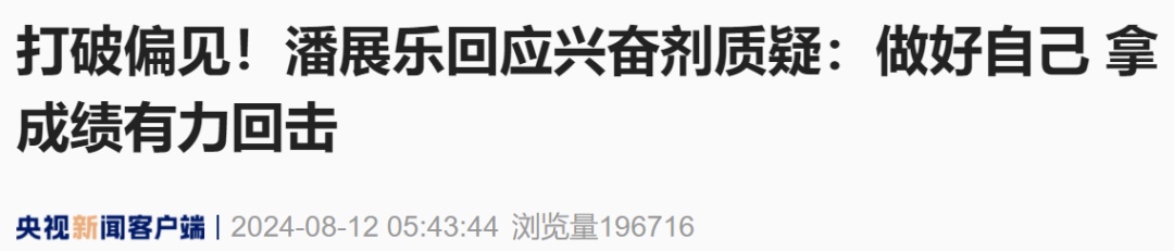 霸气！潘展乐回击！