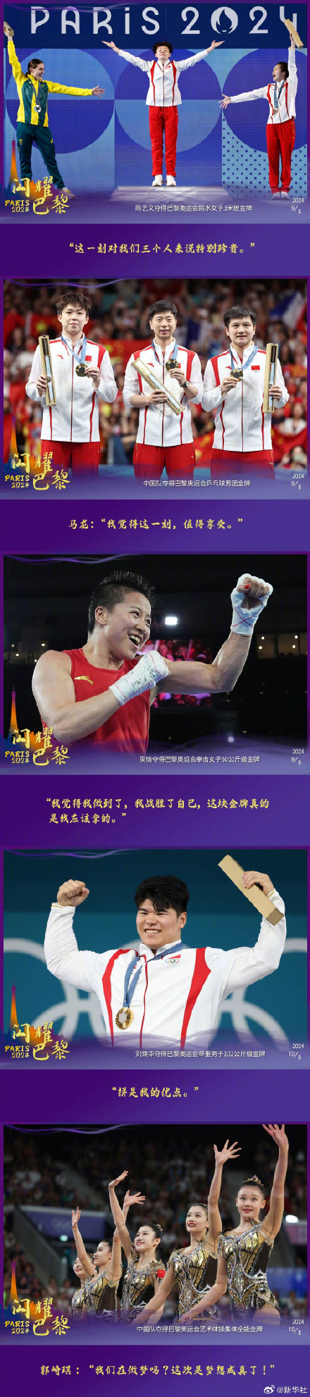 巴黎奥运中国冠军语录