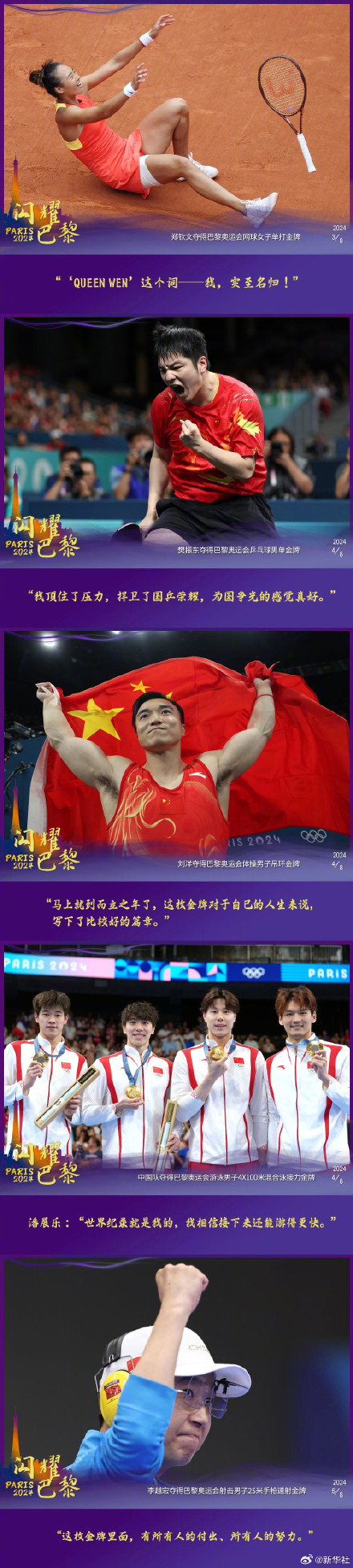 巴黎奥运中国冠军语录