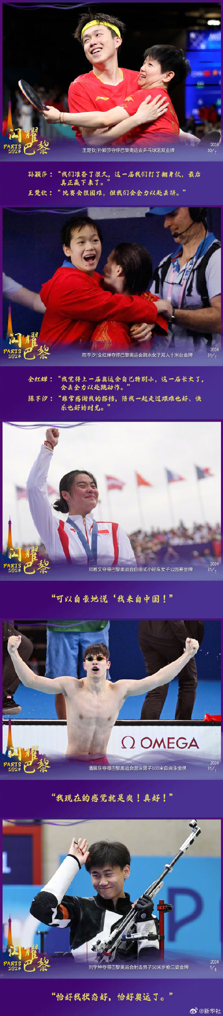 巴黎奥运中国冠军语录