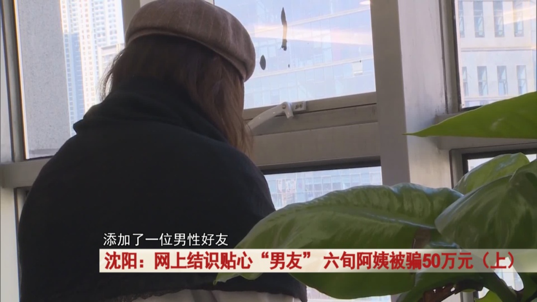 网上结识贴心“男友”，六旬阿姨被骗50万元……警方7小时追回！