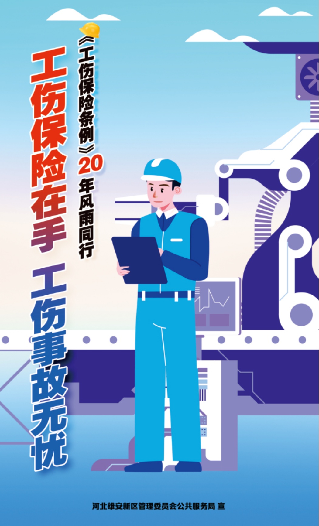 《工伤保险条例》颁布实施20周年丨工伤早预防，安全放心上