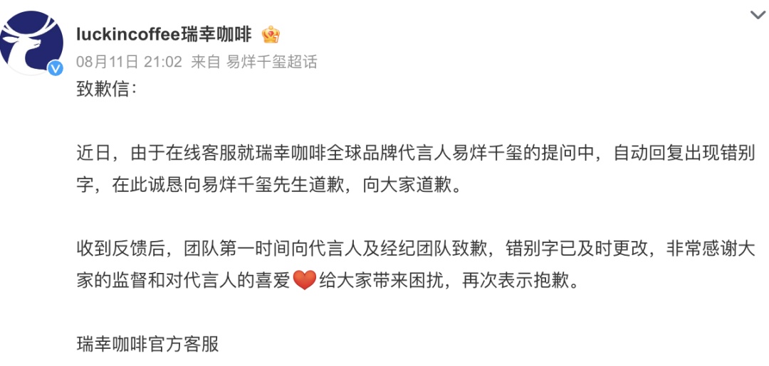 多次写错代言人名字!瑞幸向易烊千玺道歉 多次写错代言人名字!瑞幸向易烊千玺道歉