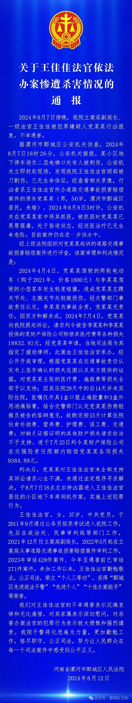 法院通报王佳佳法官依法办案遇害 法院通报王佳佳法官依法办案遇害