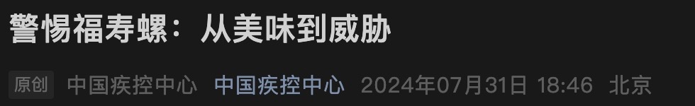 多地疾控中心紧急提醒！这个美食中的“伪装者”！一只可能含有6000条寄生虫！