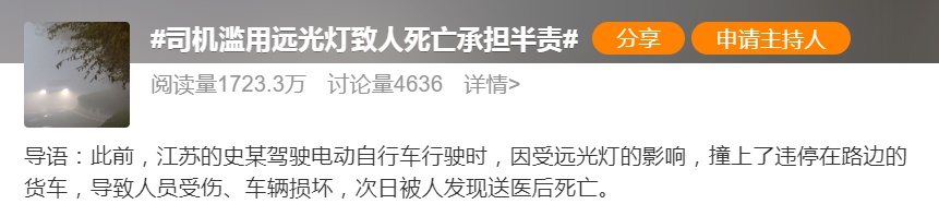 滥用远光灯致人死亡，判了！