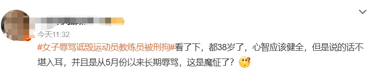 恶意造谣、公然诋毁奥运会运动员教练员，刑拘！
