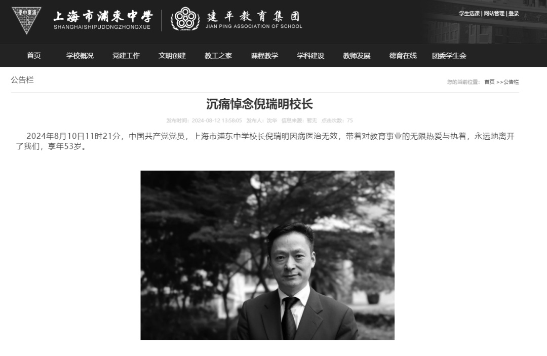 太突然！上海市浦东中学发布讣告：校长倪瑞明病逝，年仅53岁