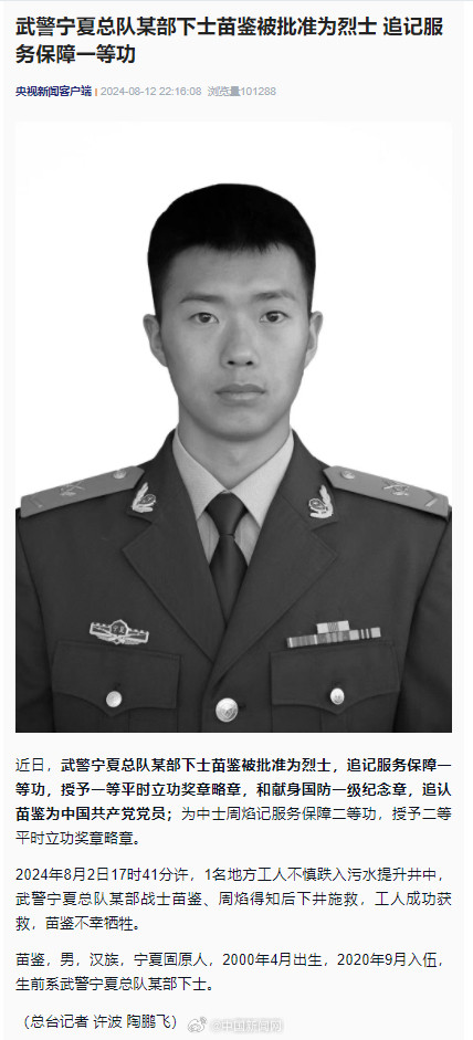 苗鉴被批准为烈士