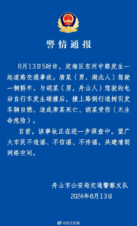 轿车撞树自燃，致1死1伤！舟山警方通报