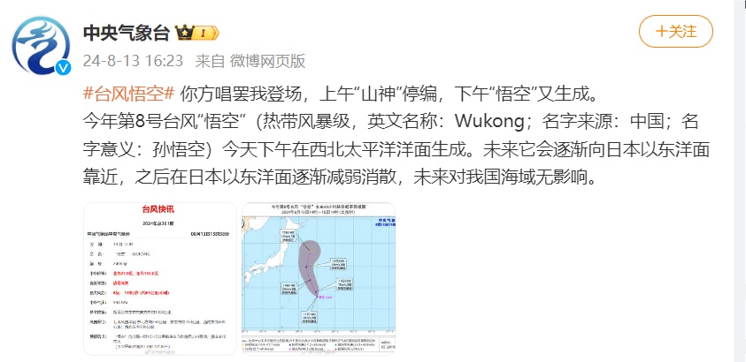 中央气象台：今年第8号台风“悟空”在西北太平洋洋面生成