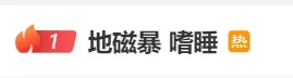 大地磁暴来袭！未来几天请注意
