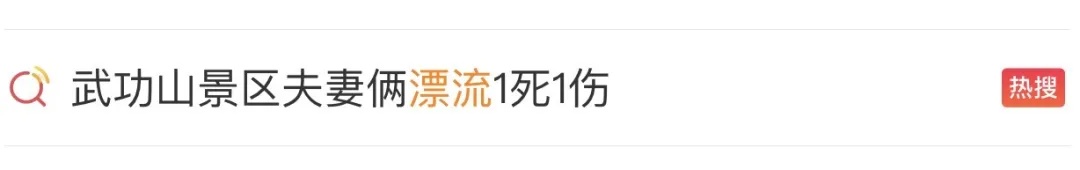 夫妻俩漂流1死1伤，知名景区停业整顿！