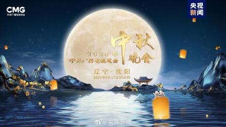 期待！央视中秋晚会有沈阳实景山水