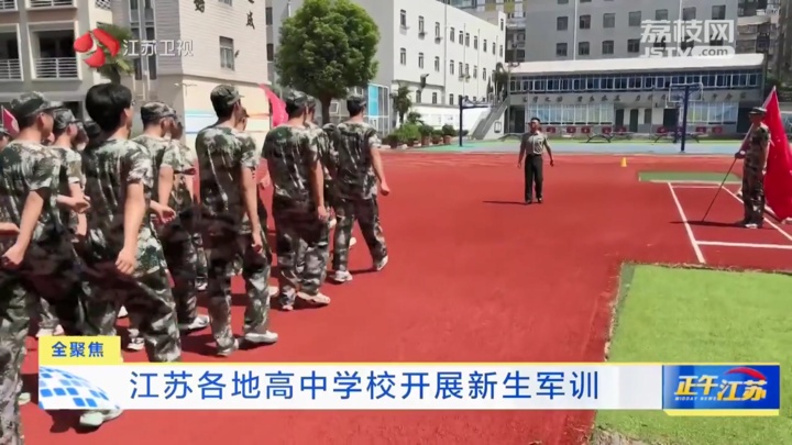 全聚焦│江苏各地高中学校开展新生军训