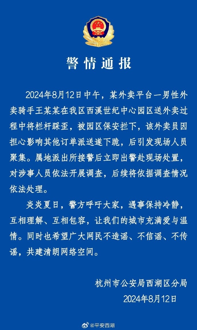 “外卖员被保安拦下后下跪”？警方通报！