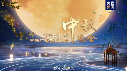 期待！央视中秋晚会有沈阳实景山水