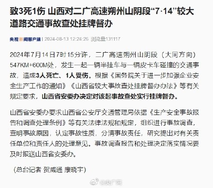山西对714较大道路交通事故查处挂牌督办