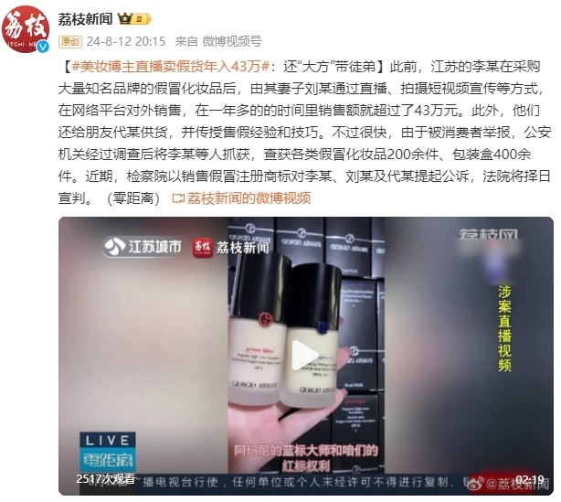 江苏一美妆博主直播卖假货年入43万：还“大方”带徒弟