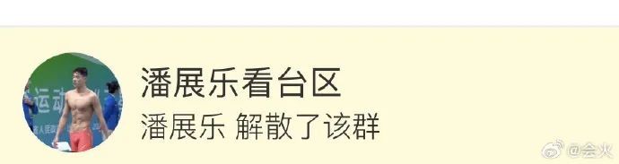 潘展乐解散唯一粉丝群,网友点赞:清醒! 潘展乐解散唯一粉丝群,网友点赞:清醒!