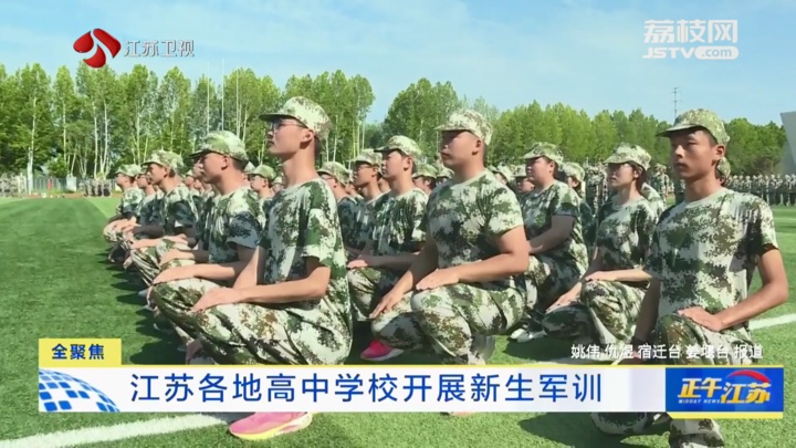 全聚焦│江苏各地高中学校开展新生军训