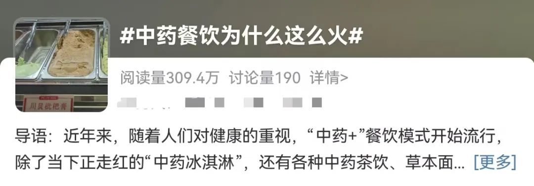 年轻人迷上“中药餐饮”，是真养生还是智商税？