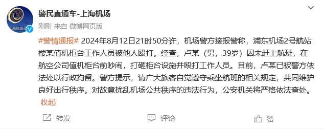 事发浦东机场!上海警方刚刚通报:卢某(男,39岁),行拘! 事发浦东机场!上海警方刚刚通报:卢某(男,39岁),行拘!