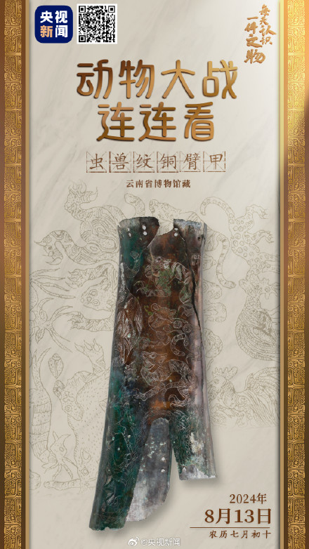 古人的臂甲刻着动物世界