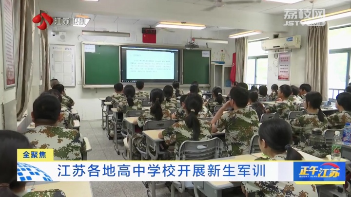 全聚焦│江苏各地高中学校开展新生军训