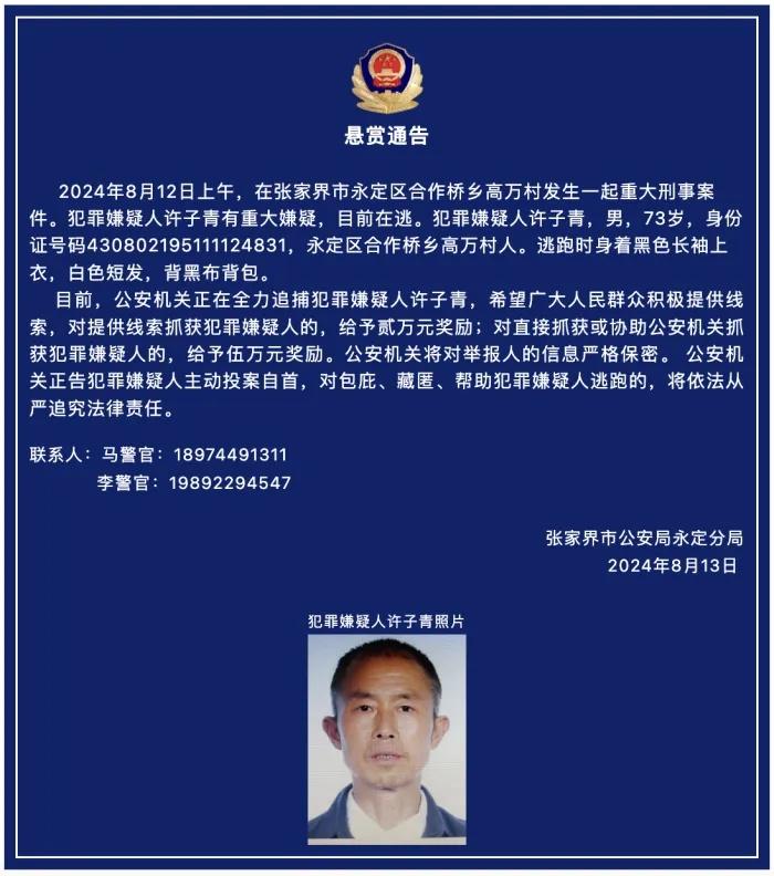 许子青，男，73岁，被抓获归案！