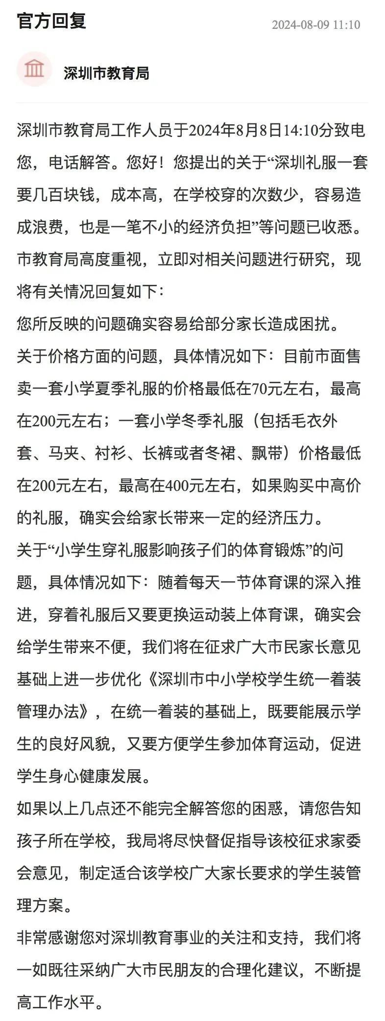 深圳市教育局回应“取消中小学礼服”，广州家长怎么看？