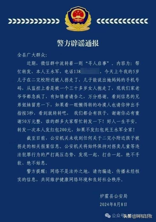 “王永军5岁儿子被拐走”？警方通报：所留号码疑似涉诈电话