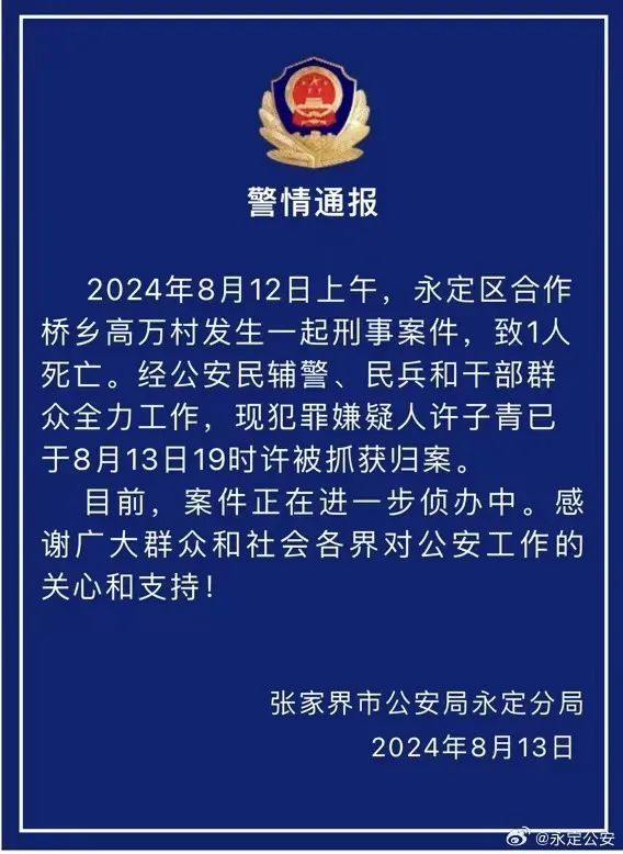 73岁许子青已抓获！张家界警方最新通报