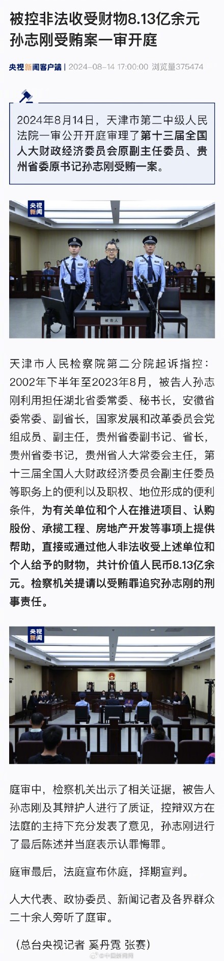 孙志刚被控受贿8.13亿余元 孙志刚被控受贿8.13亿余元