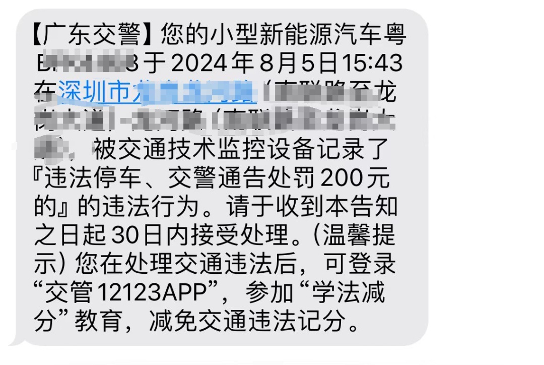 注意!这种“违停罚单”千万别扫! 注意!这种“违停罚单”千万别扫!