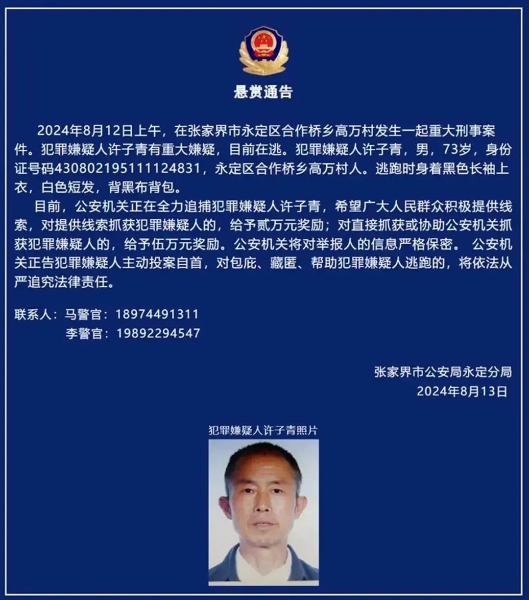73岁许子青已抓获！张家界警方最新通报