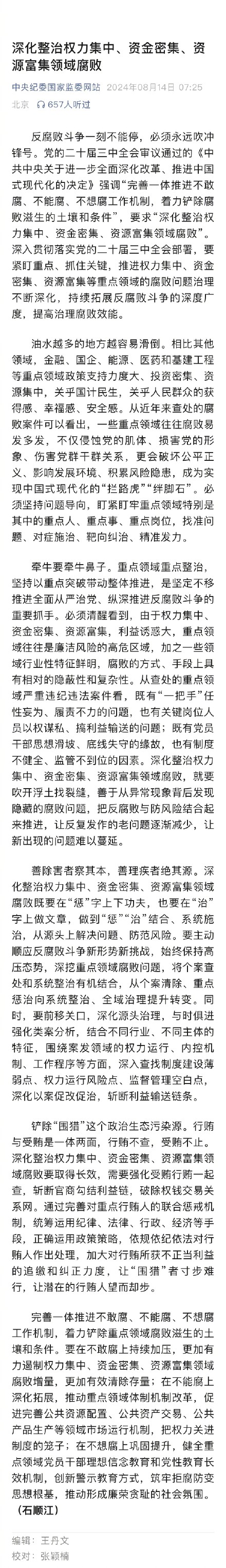 中央纪委国家监委：深化整治权力集中、资金密集、资源富集领域腐败