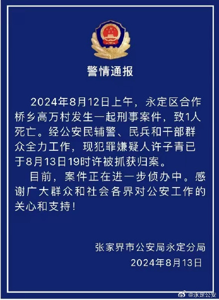 湖南张家界警方通报一起致1死刑案，73岁嫌犯被抓获