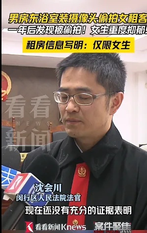 崩溃！来沪女子发现浴室有摄像头，已被合租房东偷窥一年
