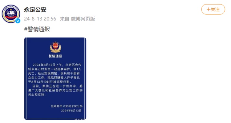 张家界警方：永定区发生一起刑事案件致1人死亡，现犯罪嫌疑人已被抓获归案