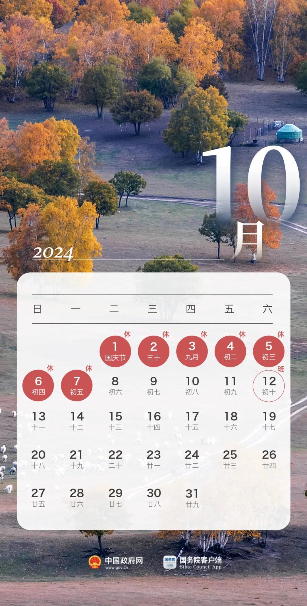 2024年中秋、国庆假期安排,请查收! 2024年中秋、国庆假期安排,请查收!