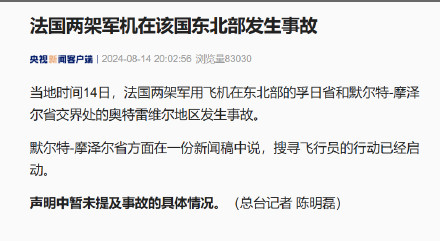 法国两架军机在该国东北部发生事故 法国两架军机在该国东北部发生事故